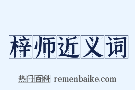 梓师近义词是什么意思的图片